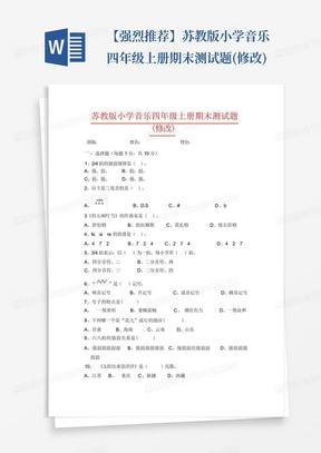 【强烈推荐】苏教版小学音乐四年级上册期末测试题(修改)