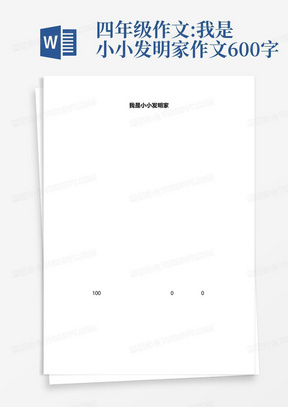 四年级作文:我是小小发明家作文600字