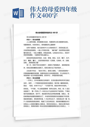 伟大的母爱四年级作文400字