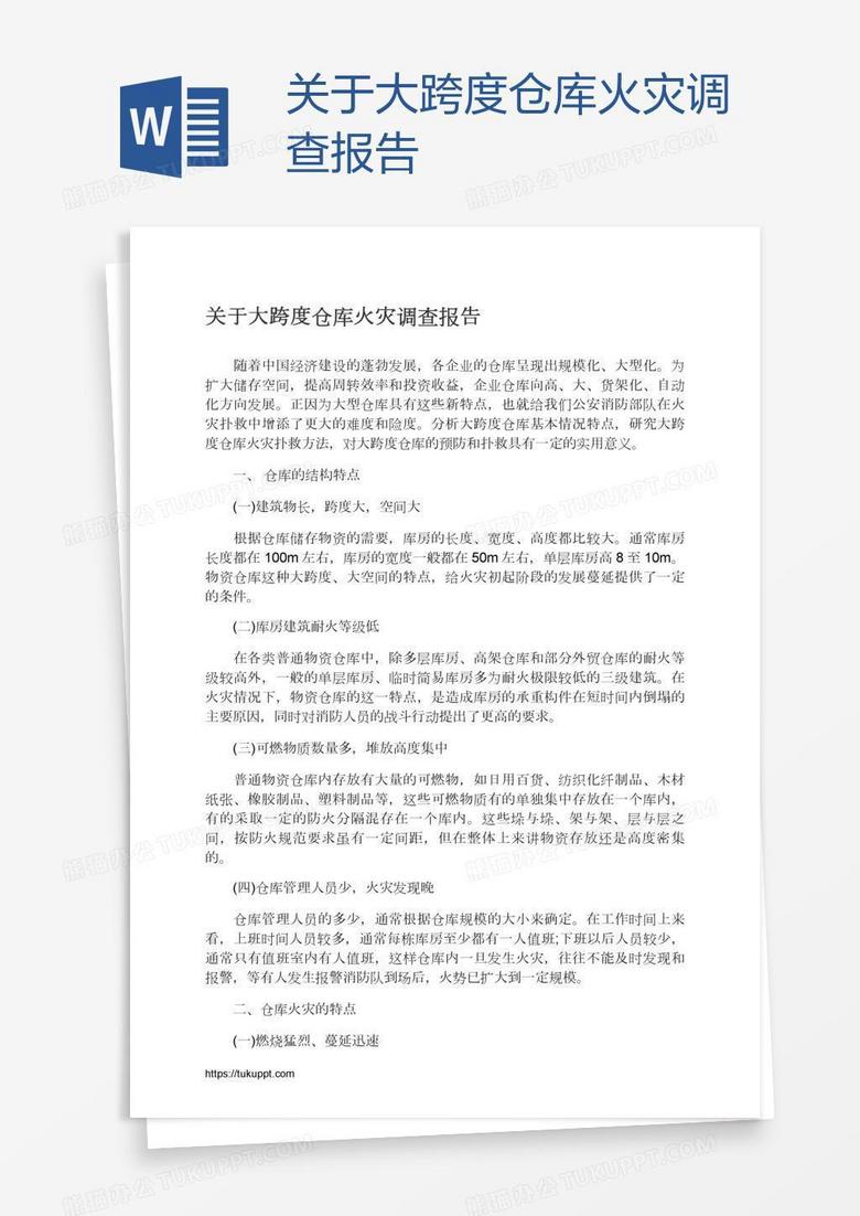 关于大跨度仓库火灾调查报告