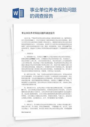 事业单位养老保险问题的调查报告