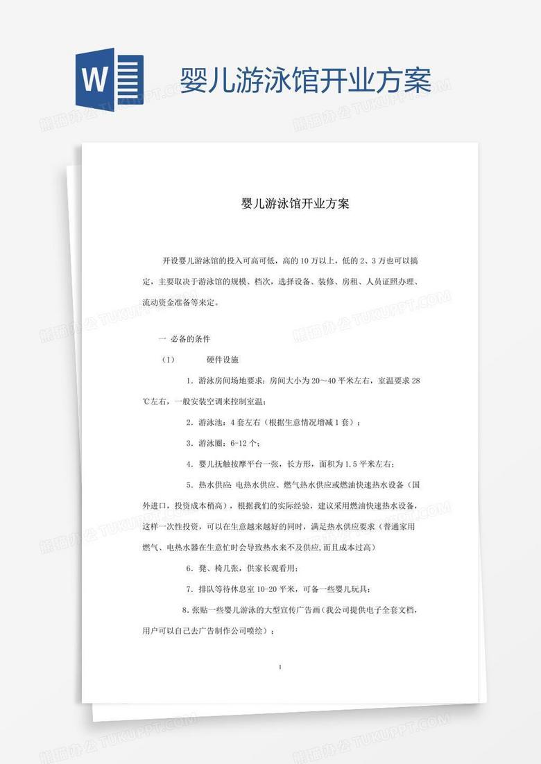 婴儿游泳馆开业方案