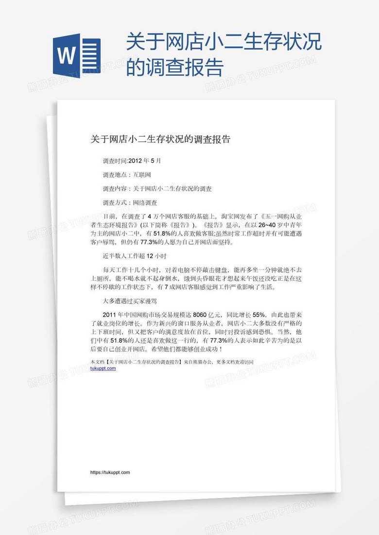 关于网店小二生存状况的调查报告