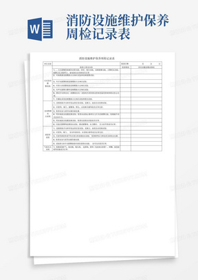 消防设施维护保养周检记录表