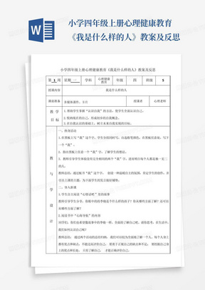 小学四年级上册心理健康教育《我是什么样的人》教案及反思