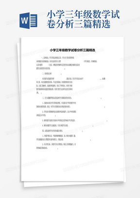 小学三年级数学试卷分析三篇精选