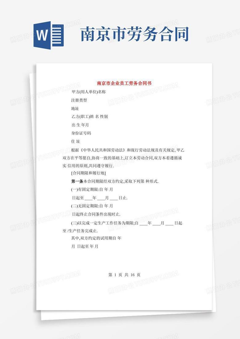 南京市企业员工劳务合同书(2篇)