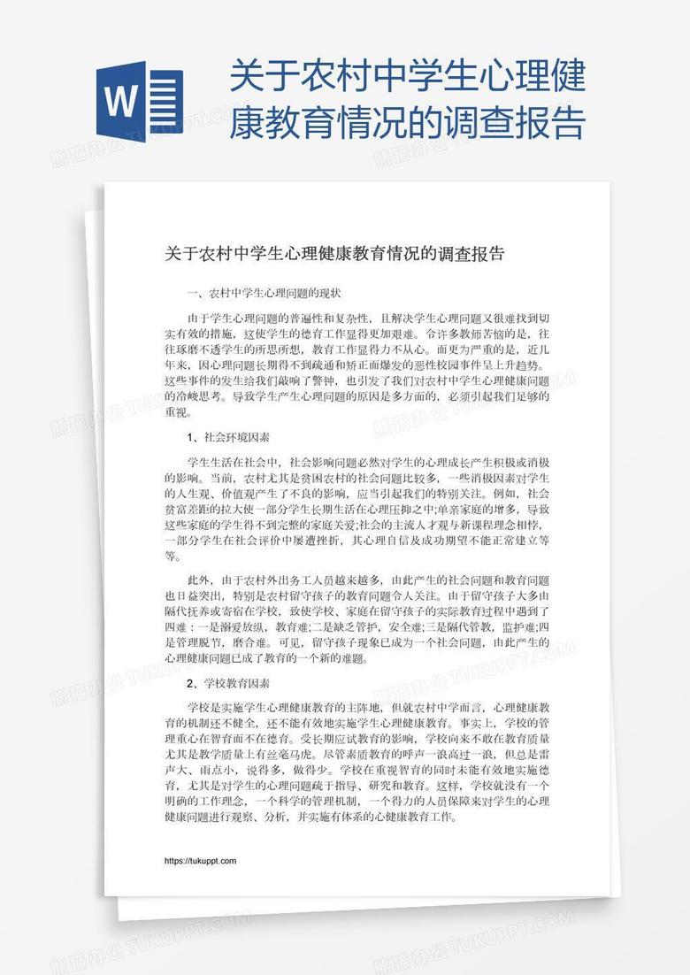 关于农村中学生心理健康教育情况的调查报告