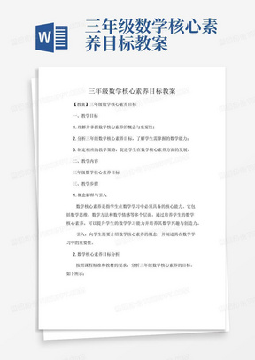 三年级数学核心素养目标教案