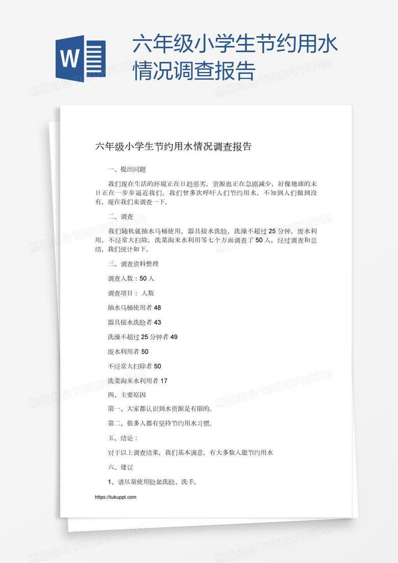 六年级小学生节约用水情况调查报告