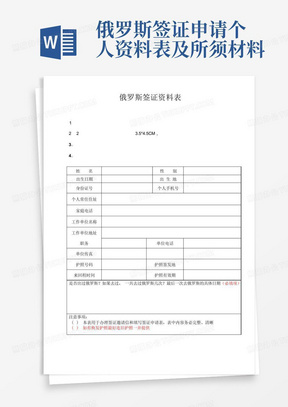 俄罗斯签证申请个人资料表及所须材料