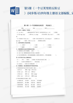 第5课《一个豆荚里的五粒豆》(同步练习)四年级上册语文部编版_文