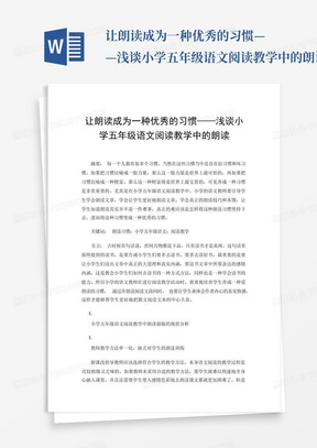 让朗读成为一种优秀的习惯——浅谈小学五年级语文阅读教学中的朗读