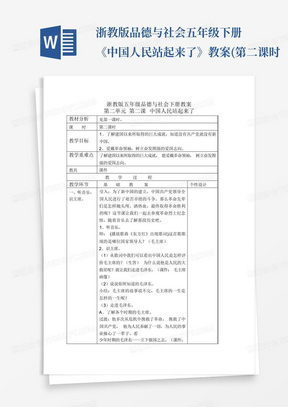 浙教版品德与社会五年级下册《中国人民站起来了》教案(第二课时