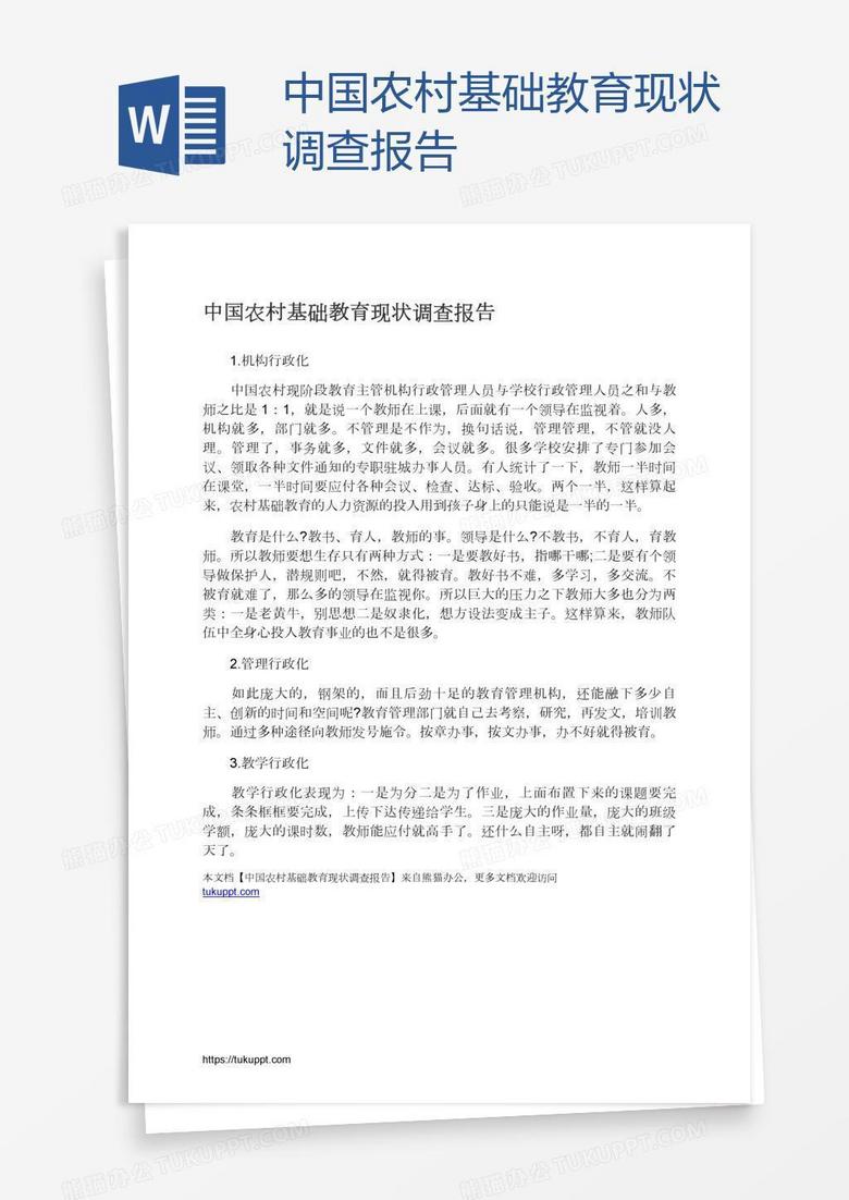 中国农村基础教育现状调查报告