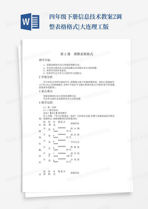 四年级下册信息技术教案-2.调整表格格式|大连理工版