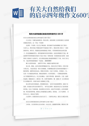 有关大自然给我们的启示四年级作文600字