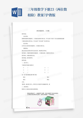 三年级数学下册2.3《两位数相除》教案7沪教版