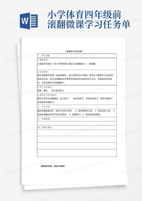 小学体育四年级前滚翻微课学习任务单