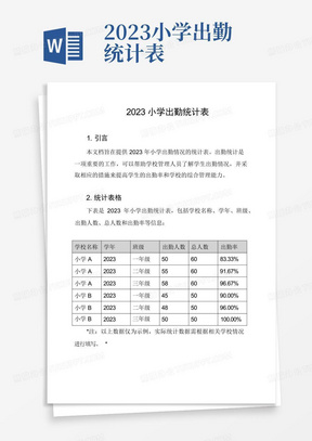 2023小学出勤统计表