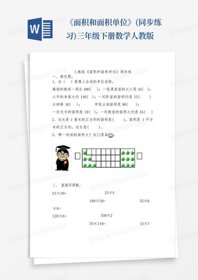 《面积和面积单位》(同步练习)三年级下册数学人教版