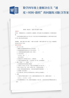 数学四年级上册解决有关“速度×时间=路程”的问题练习题(含答案