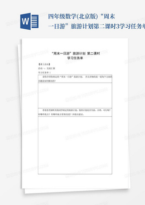 四年级数学(北京版)-“周末一日游”旅游计划第二课时-3学习任务单