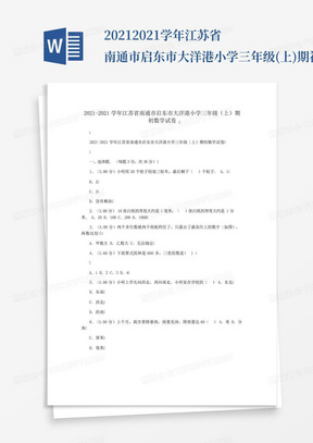 2021-2021学年江苏省南通市启东市大洋港小学三年级(上)期初数学试卷