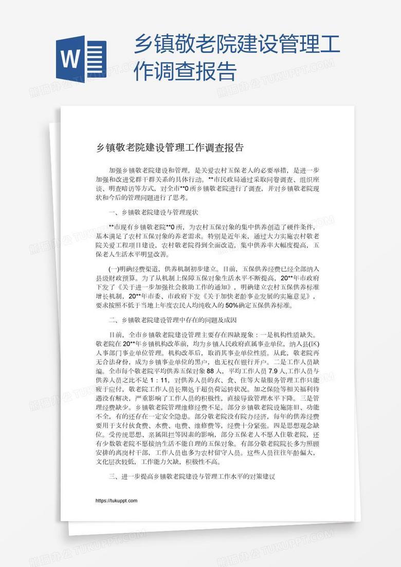 乡镇敬老院建设管理工作调查报告