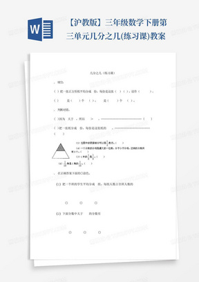 【沪教版】三年级数学下册第三单元几分之几(练习课)教案