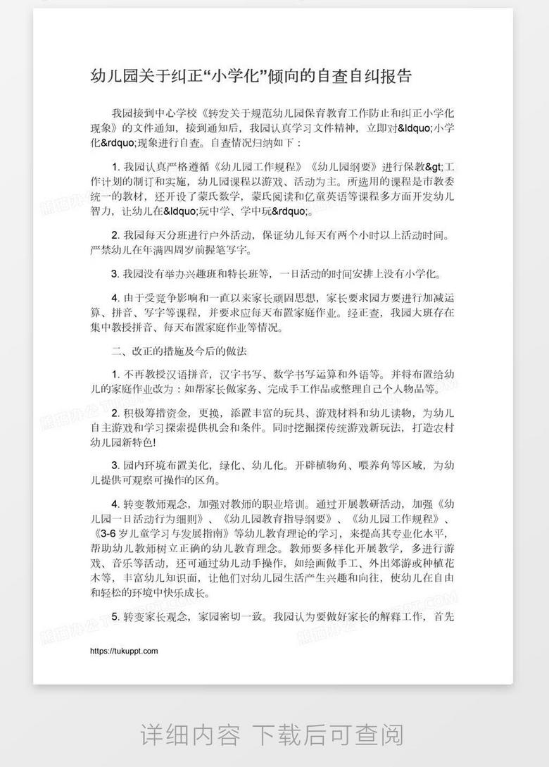 幼儿园关于纠正 小学化 倾向的自查自纠报告word模板下载 熊猫办公