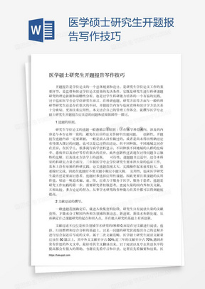 医学硕士研究生开题报告写作技巧