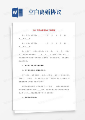 2023年空白离婚协议书标准版(12篇)