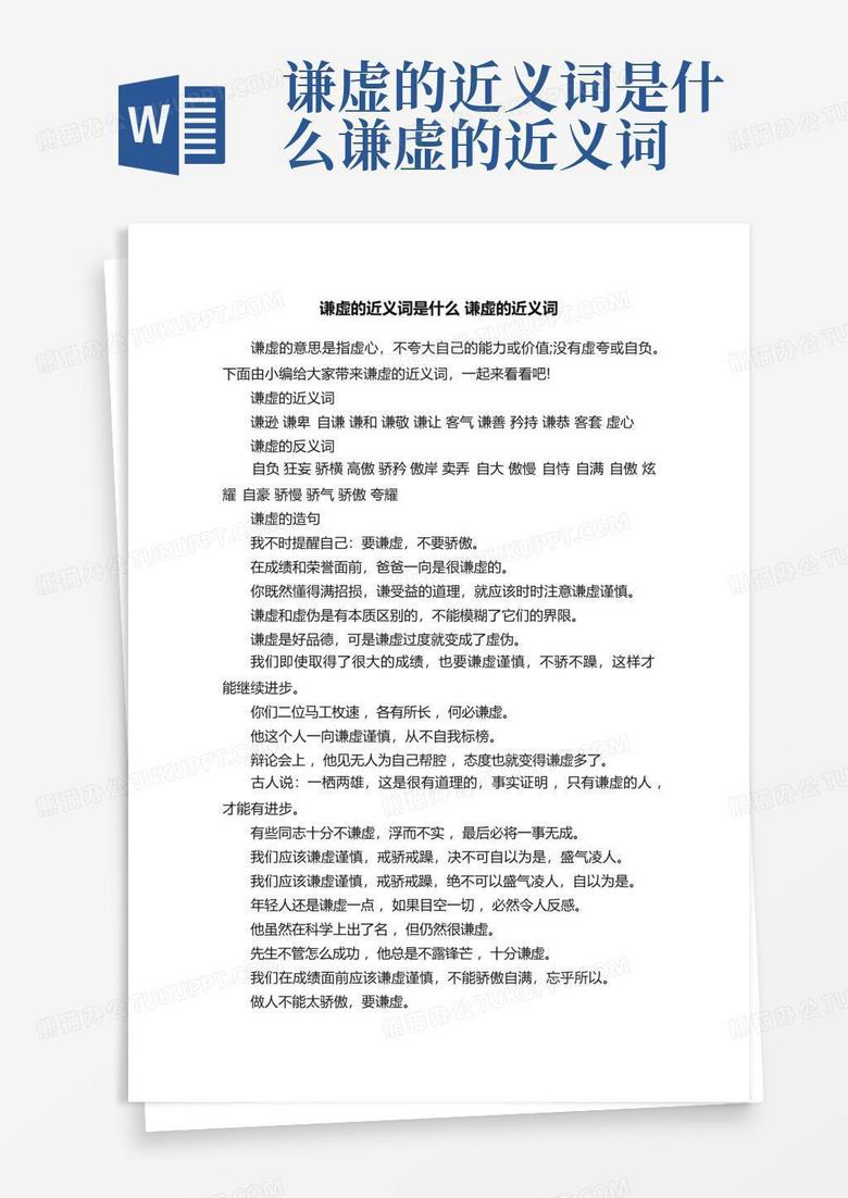 自然的谦虚的近义词是什么的图片