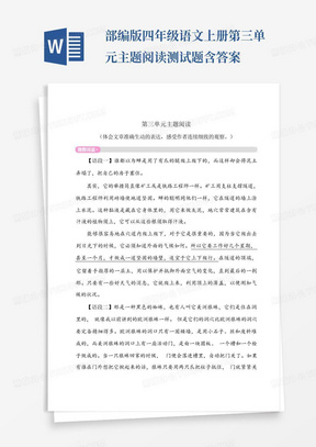 部编版四年级语文上册第三单元主题阅读测试题含答案