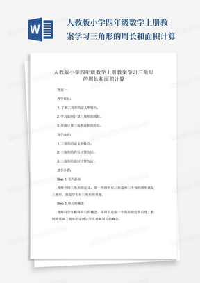 人教版小学四年级数学上册教案学习三角形的周长和面积计算