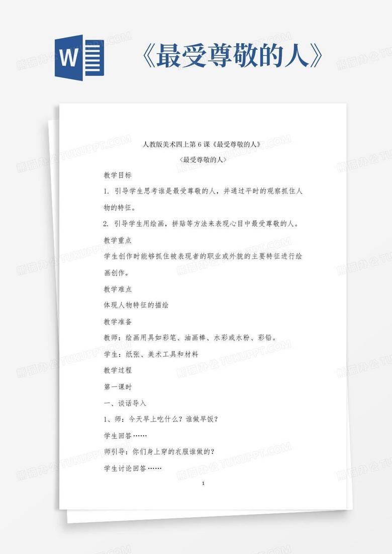 《最受尊敬的人》Word模板下载_编号ljeapgxb_熊猫办公