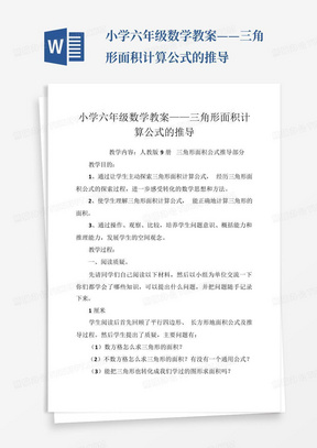 小学六年级数学教案——三角形面积计算公式的推导