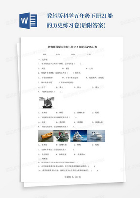 教科版科学五年级下册2.1船的历史练习卷(后附答案)