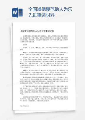 全国道德模范助人为乐先进事迹材料