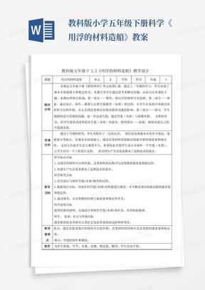 教科版小学五年级下册科学《用浮的材料造船》教案