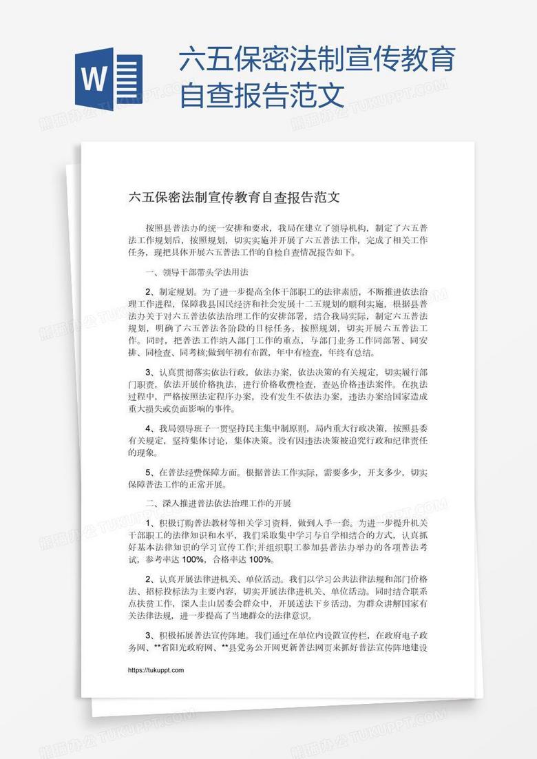 六五保密法制宣传教育自查报告范文