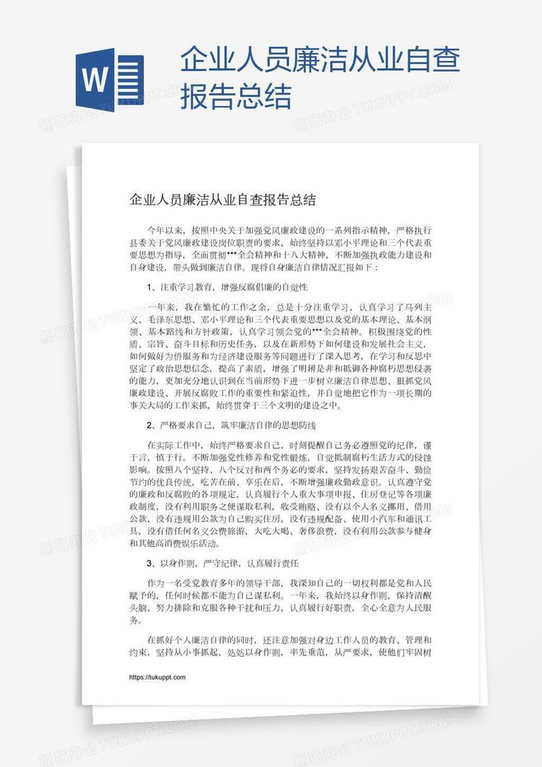 企业人员廉洁从业自查报告总结