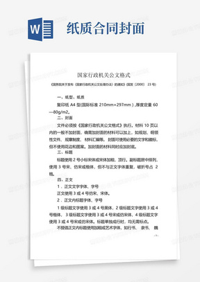 标准国家行政机关公文排版格式