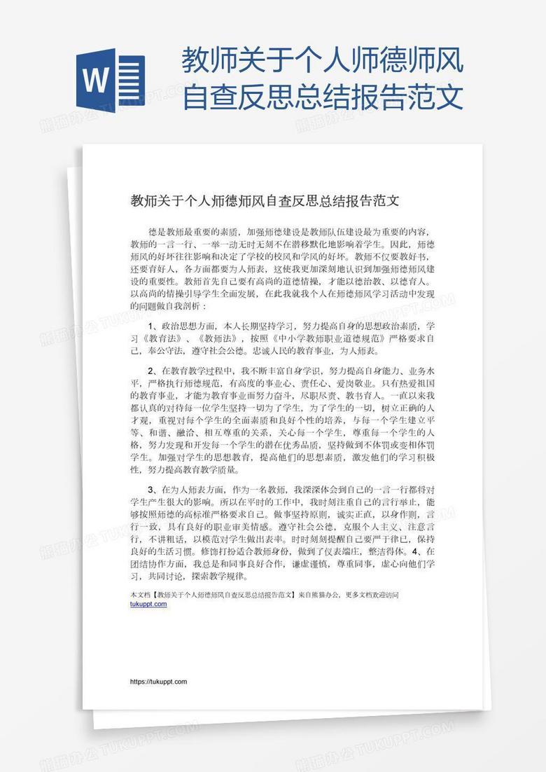 教师关于个人师德师风自查反思总结报告范文