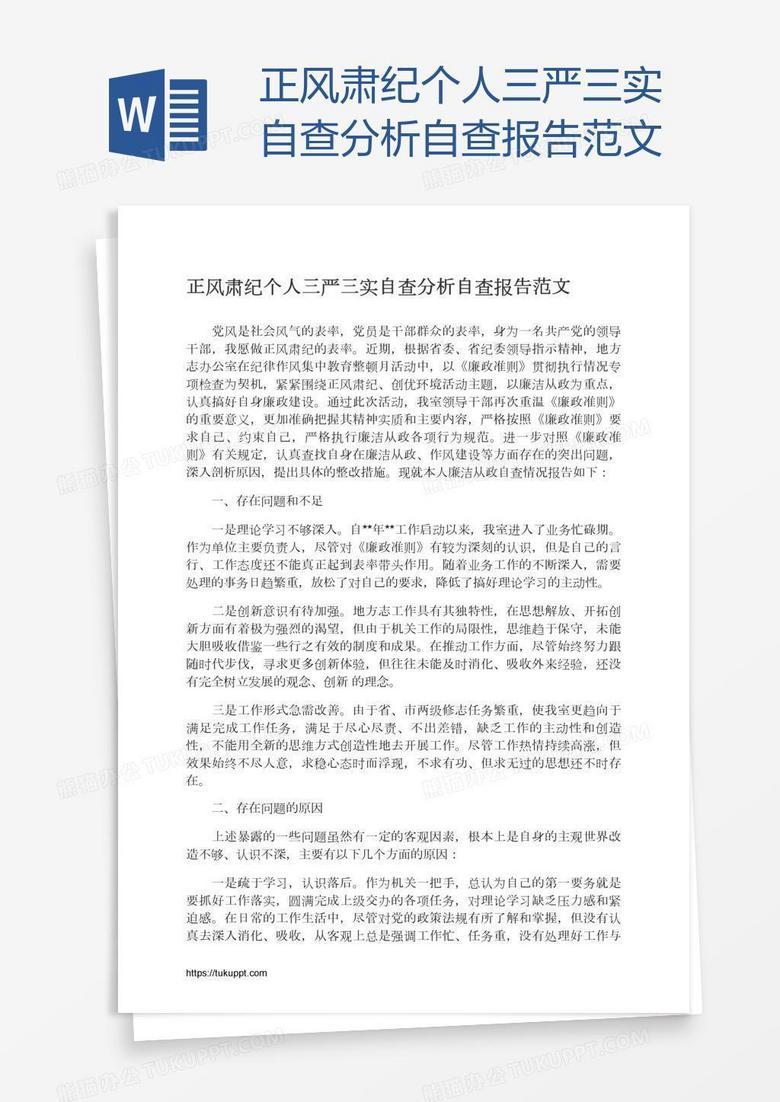 正风肃纪个人三严三实自查分析自查报告范文