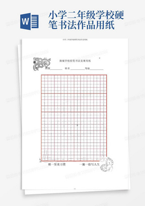 小学二年级学校硬笔书法作品用纸