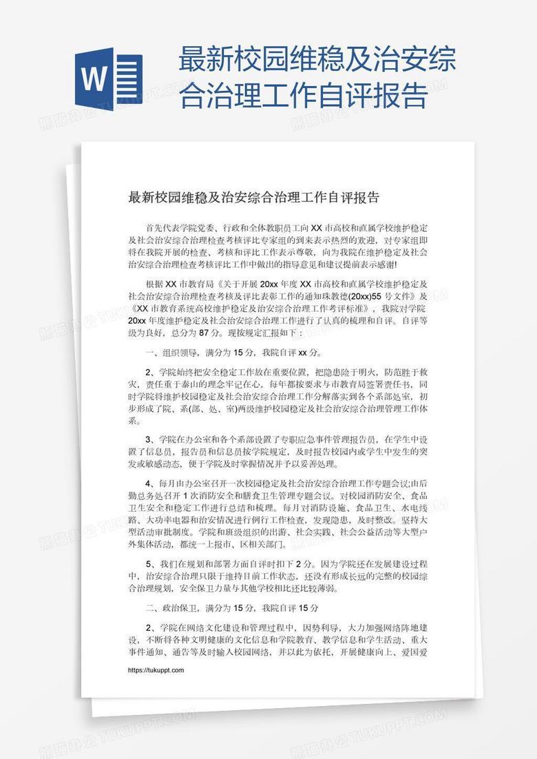 最新校园维稳及治安综合治理工作自评报告