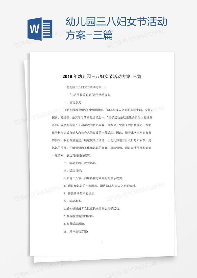 幼儿园三八妇女节活动方案-三篇