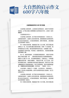 大自然的启示作文600字六年级